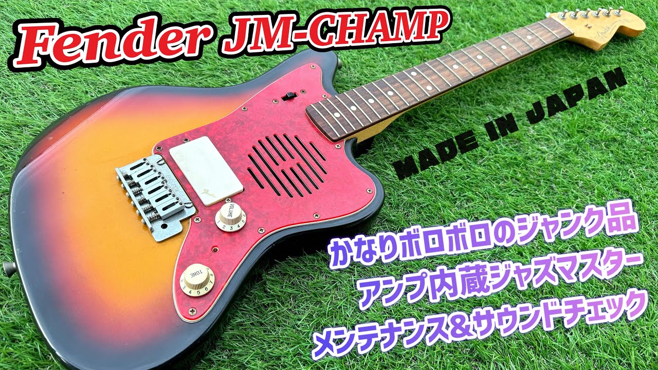 Fender Japan JM-CHAMP ジャズマスター型アンプ内蔵ミニギターの