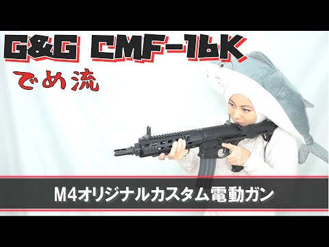完全カスタム済】G&Gベース電動エアガン(軽量化) 完全カスタム済】G&G