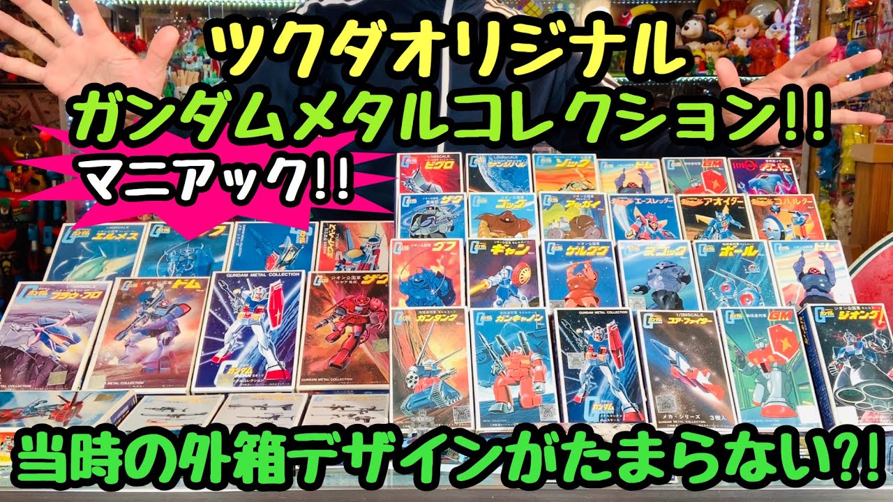 ヴィンテージ 当時モノ 絶版 ツクダ メタルコレクション ガンダム 武器