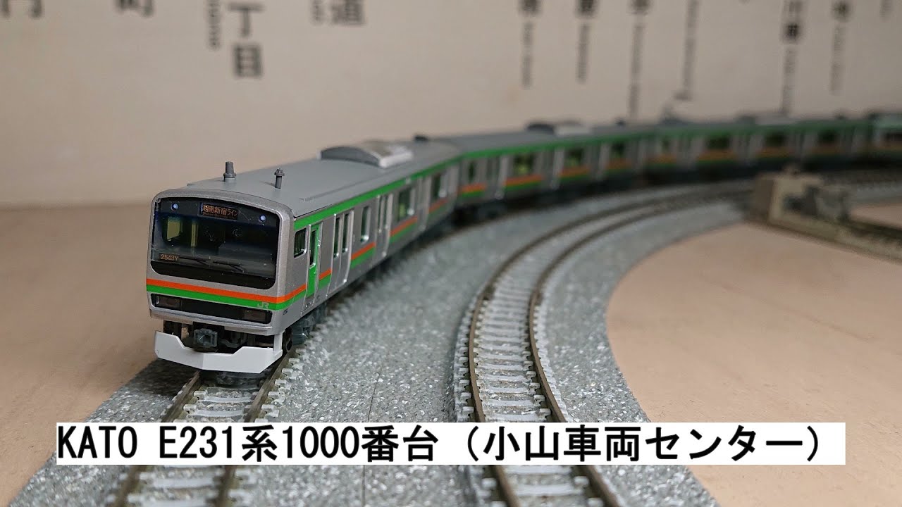 KATO E231系1000番台（小山車両センター） - YouTube e231系1000番台
