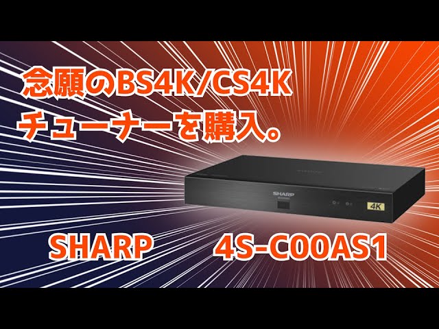 SHARP 4S-C00AS1】I bought a Japanese satellite 4K tuner,i