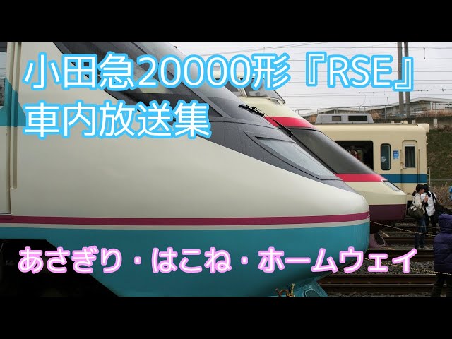 鉄道部品 小田急ロマンスカー 20000形（RSE） 乗車位置案内 JR東海