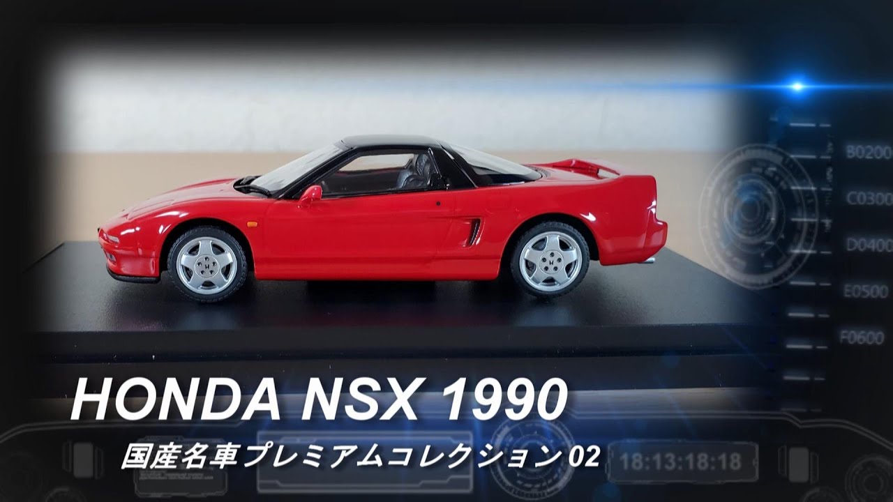 アシェット「国産名車プレミアムコレクション 02 HONDA NSX 1990