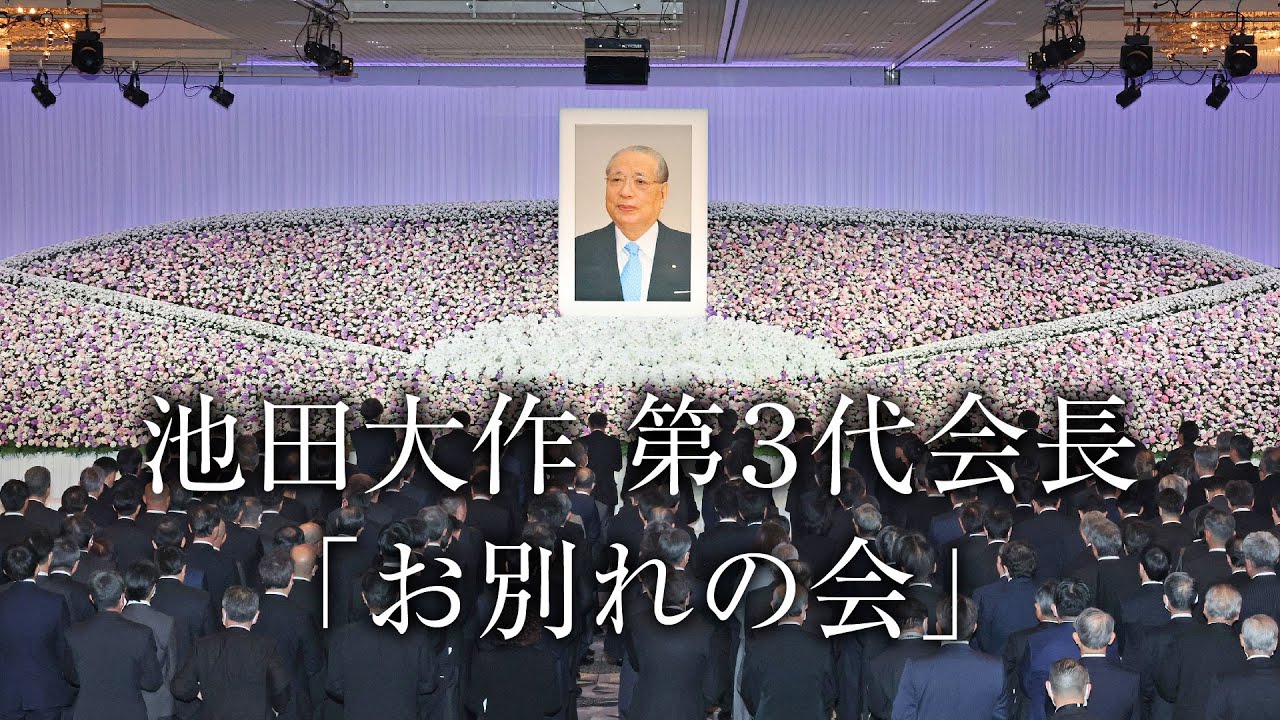 池田第3代会長 「お別れの会」 - YouTube
