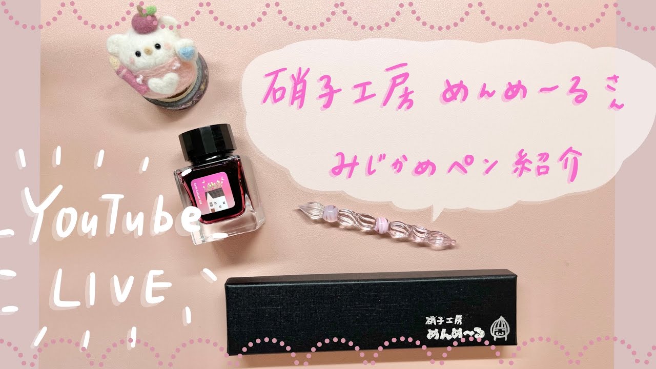 YouTubeLive】最近購入したガラスペンの紹介♡硝子工房めんめ〜るさん