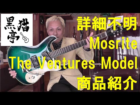黒猫亭の在庫ご紹介「Mosrite The Ventures Model 1964 type」 - YouTube