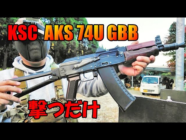 ガスブロ KSC AKS74U GBB 実射 サバゲー - YouTube