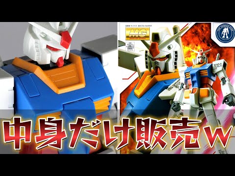 限定ガンプラ】パーフェクトガンダムの中身だけ入ってるキットw