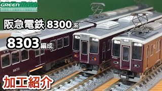 阪急6050F Nゲージ 加工品 阪急6050F Nゲージ 加工品 鉄道模型