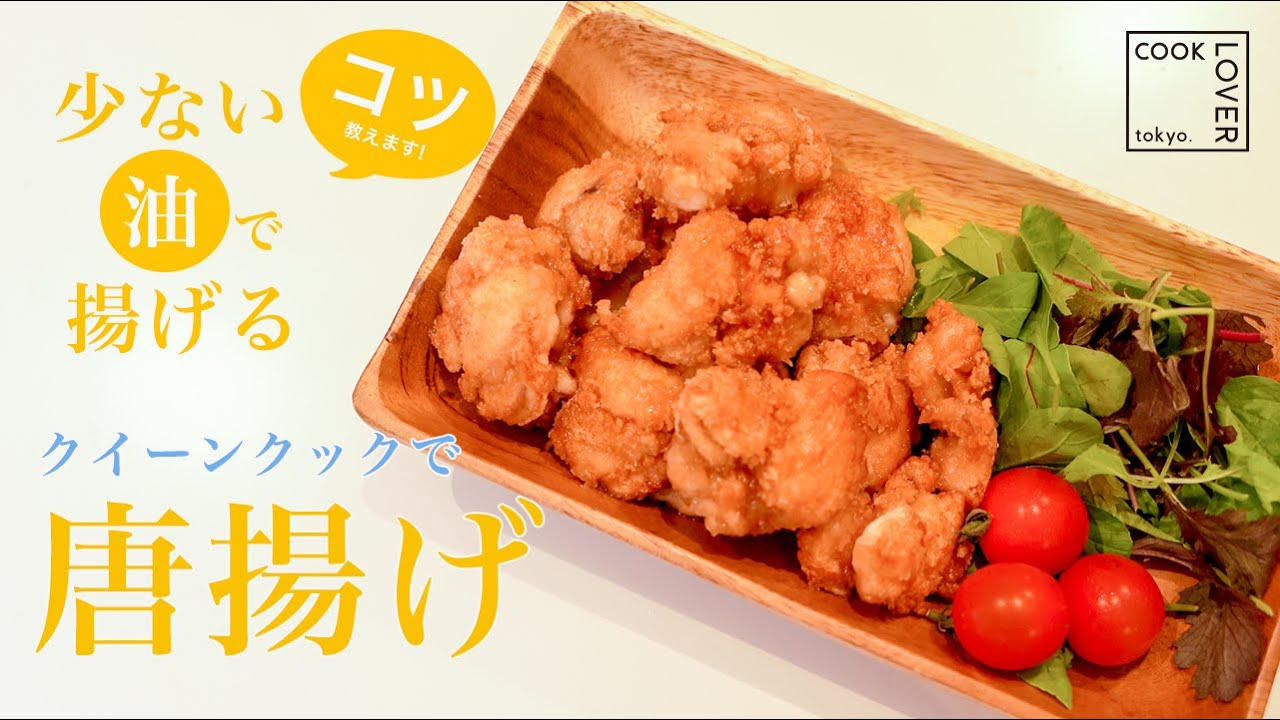 超簡単】唐揚げ 揚げ物の基礎！ステンレスフライパンでもひっつかない