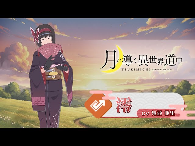 異世界∞異世界】「ツキミチ」の澪登場！ - YouTube