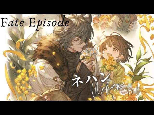 グラブル】ﾊﾞﾚﾝﾀｲﾝ ネハン【フェイトエピソード1,2 】cv: #近藤隆