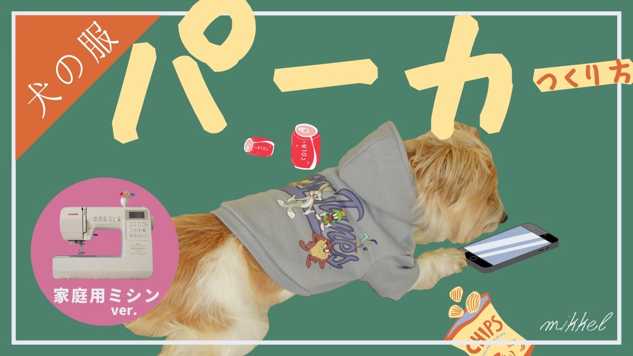 Home sewing machine version] How to make a dog hoodie!! - YouTube