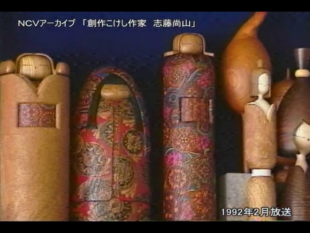 おじゃまします「木とのかたらい」創作こけし作家 志藤尚山 - YouTube