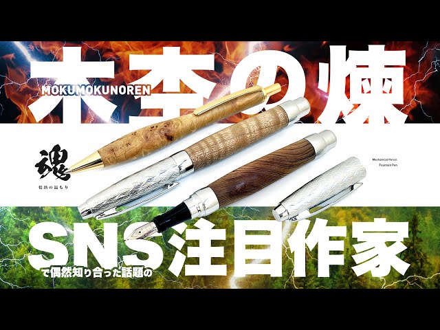 木杢の煉 シャープペンシル 2種