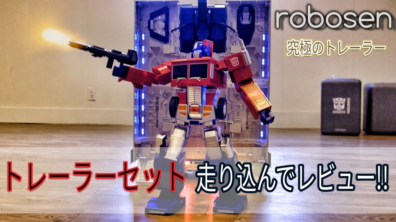 Robosen[フラッグシップ オプティマスプライム]トレーラーセットを徹底