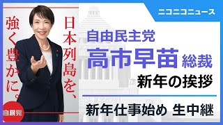 新年の挨拶》自由民主党 高市早苗総裁ほか出席｜2026年「新年仕事始め