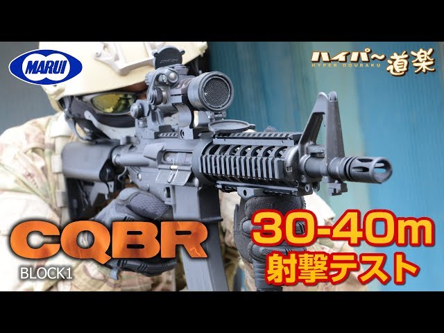 東京マルイ ガスガン CQBR ブロック1 エアガンレビュー Airsoft - YouTube
