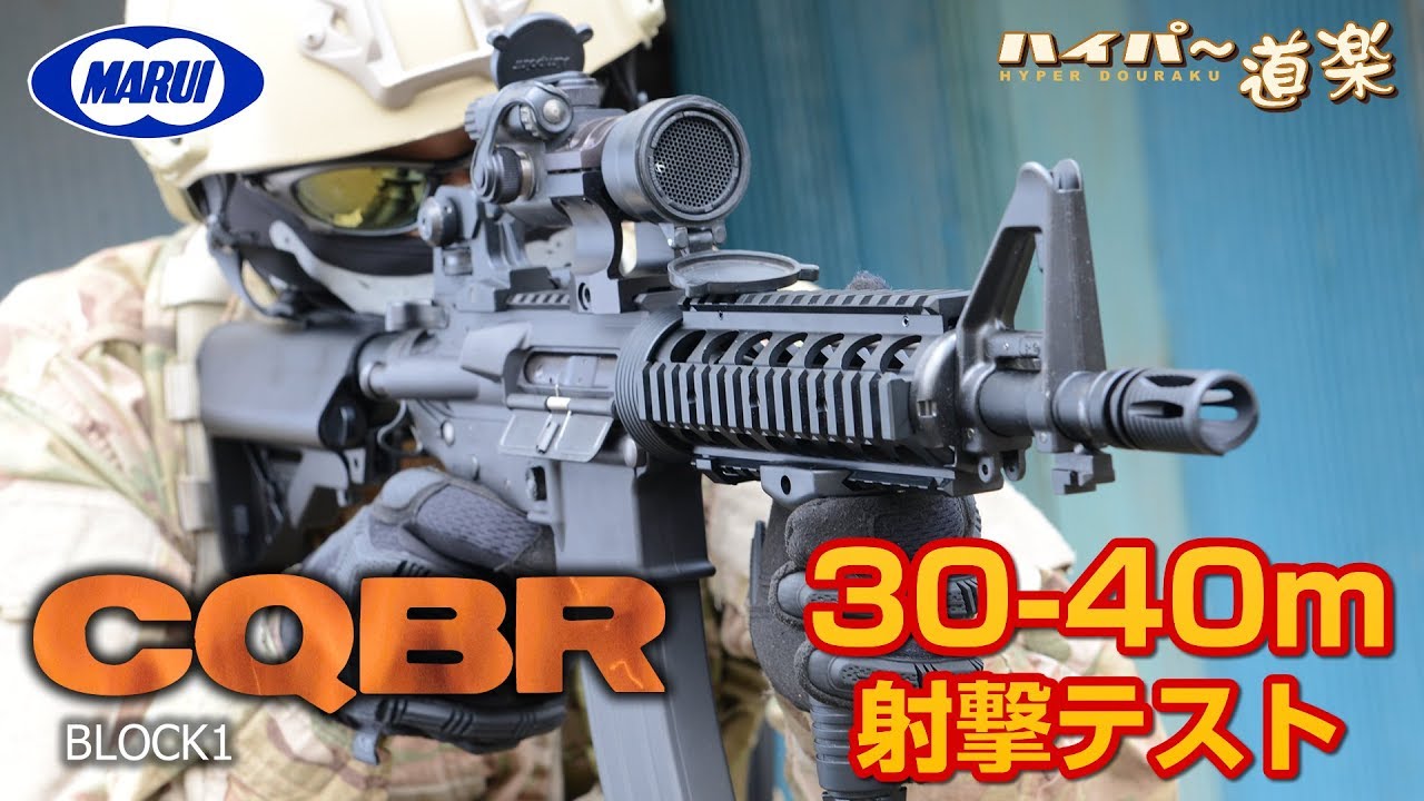 東京マルイ ガスガン CQBR ブロック1 エアガンレビュー Airsoft - YouTube
