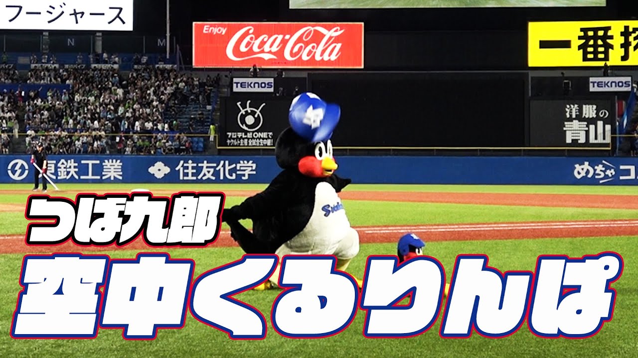 成功が見えてきた！つば九郎空中くるりんぱ｜2024年8月28日 巨人戦