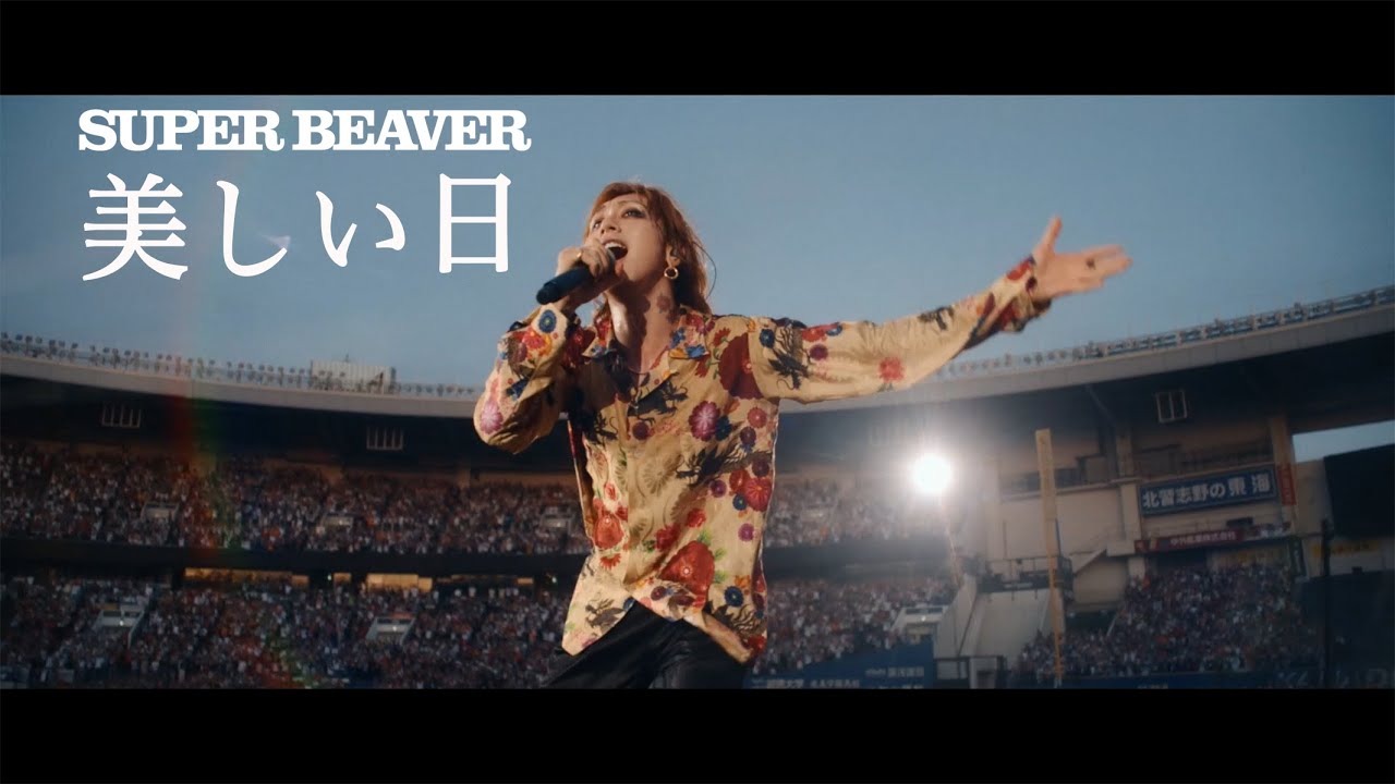 SUPER BEAVER「美しい日」【「都会のラクダSP at ZOZOマリンスタジアム