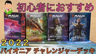 初心者にもおすすめ！】2022年 パイオニア チャレンジャーデッキ 開封