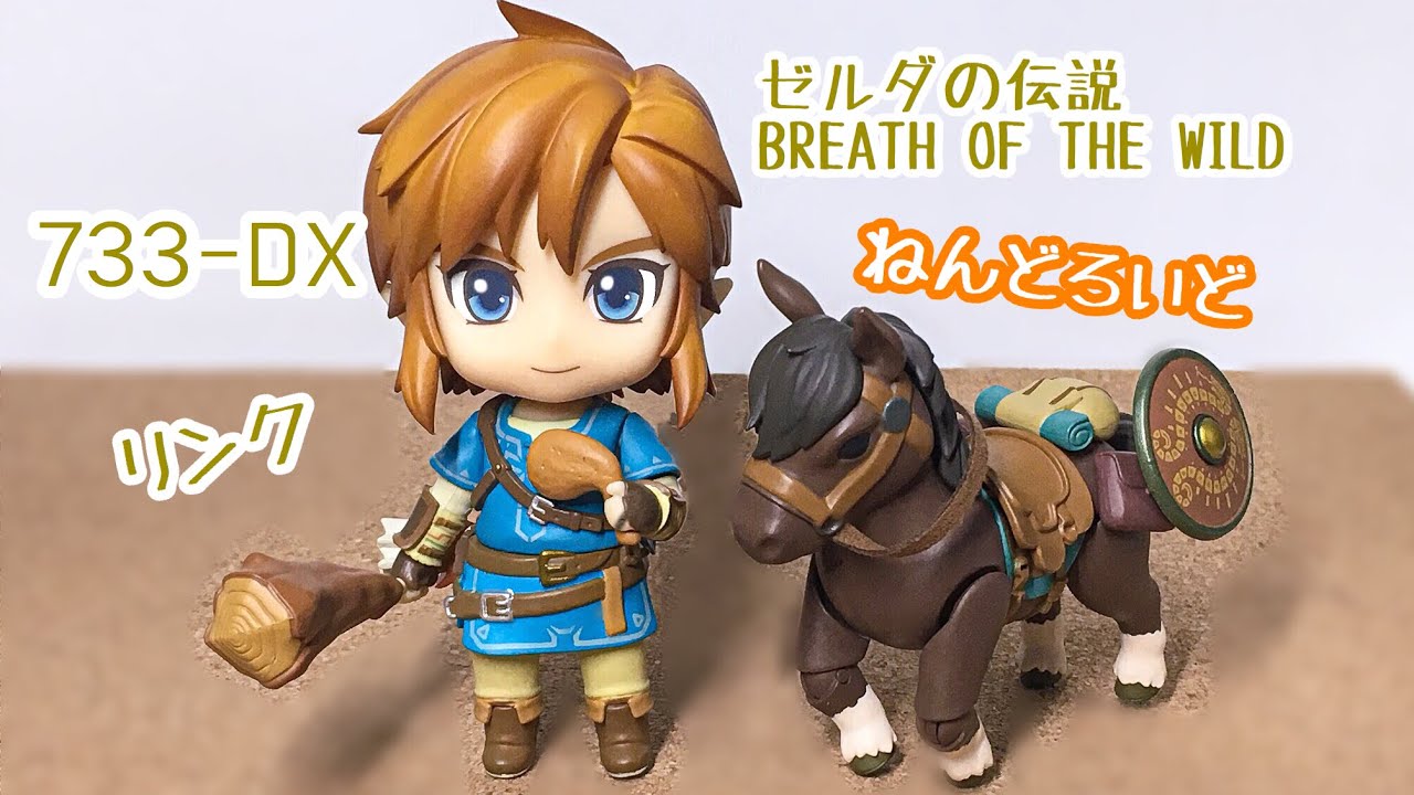 ねんどろいど】ゼルダの伝説BOTW リンクをレビューッ！ - YouTube
