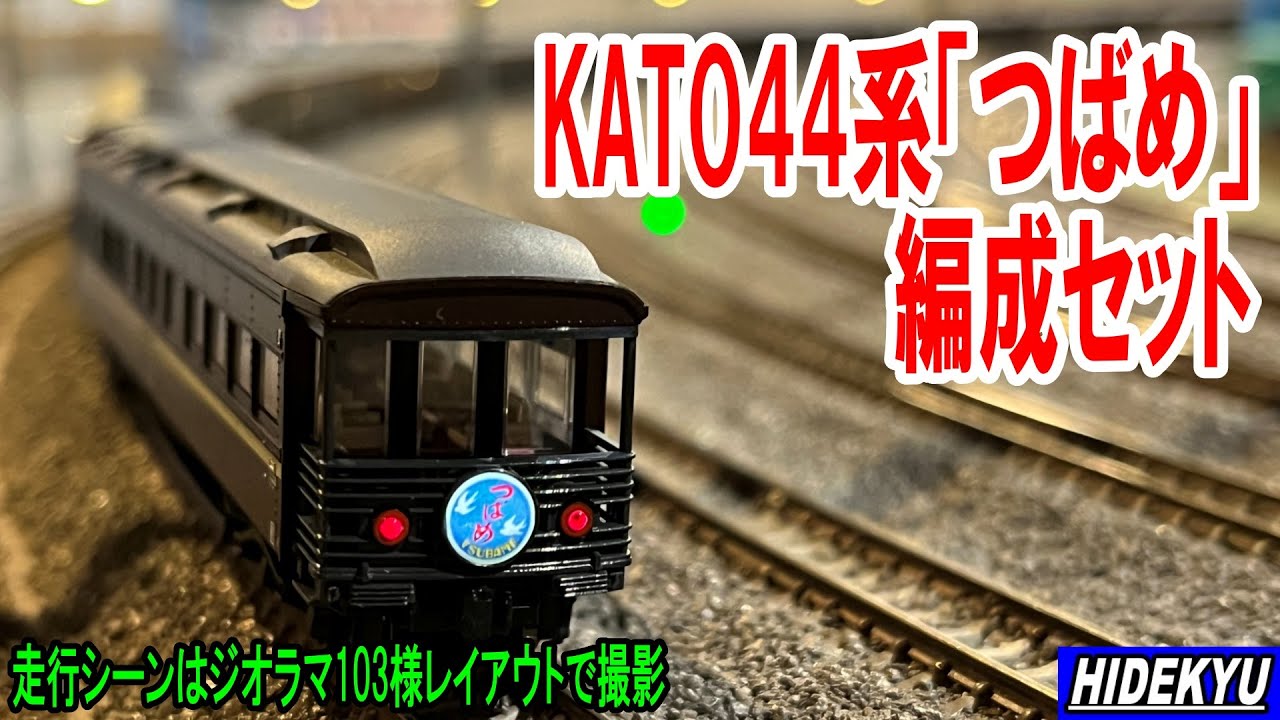 KATO 44系「つばめ」編成セット - YouTube