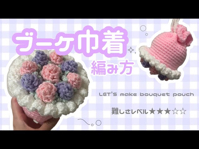 otochi.27】巾着 & 編みぐるみ & ブーケ otochi.27様専用】巾着 & 編み