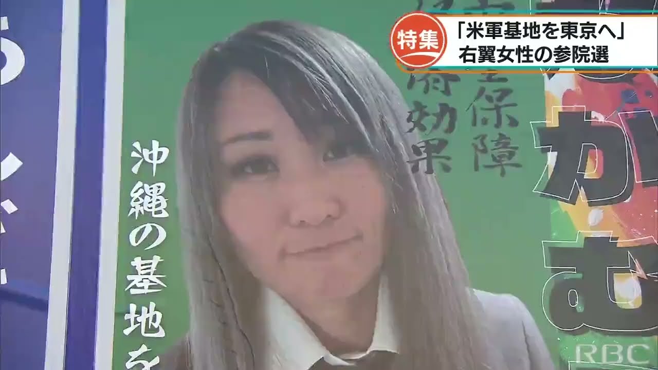 米軍基地を東京へ」右翼女性が訴えた参院選 - YouTube