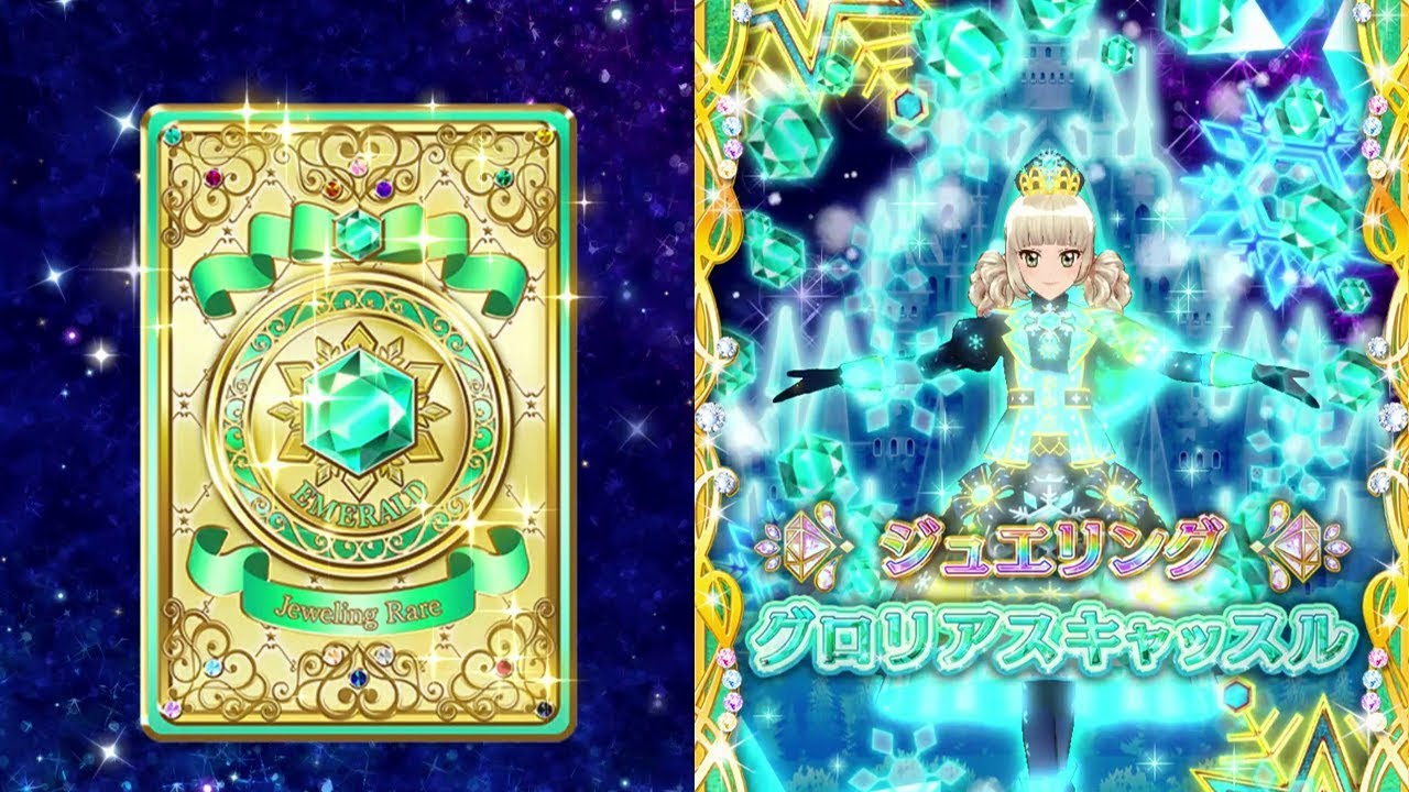 アイカツカード ジュエリングレア グロリアスエメラルドコーデ