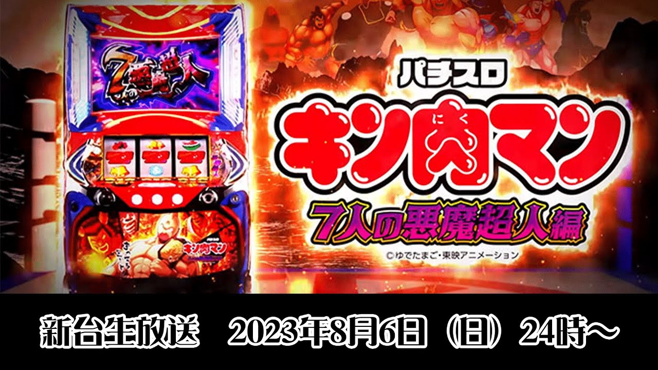 セブンリーグ Lパチスロキンニクマン4SLDC（キン肉マン～7人の