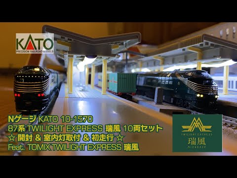 Nゲージ 新発売☆KATO 10-1570 87系TWILIGHT EXPRESS瑞風 開封&室内灯