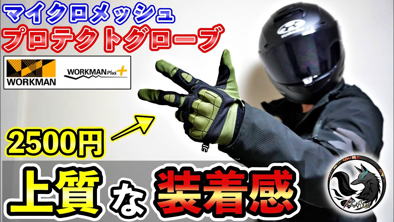 New Product] Honest Review of Workman's Micro Mesh Protective