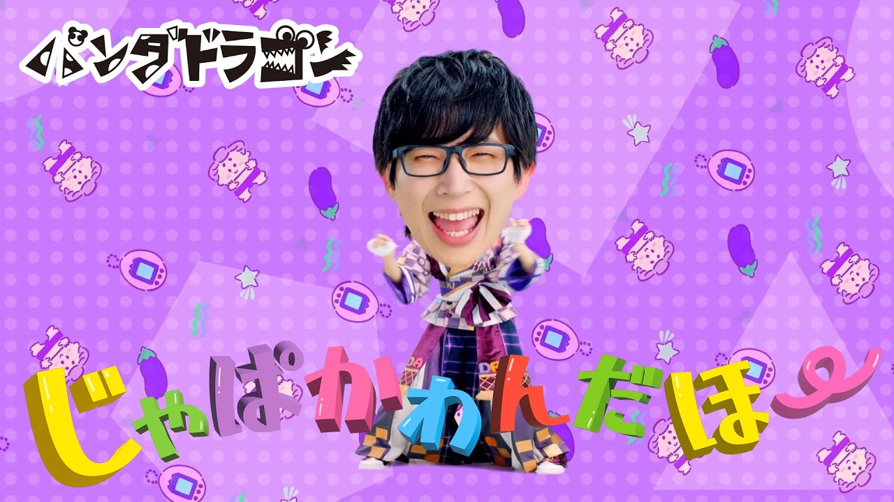 パンダドラゴン 【じゃぱかわんだほ〜】MV Teaser なるき ver. - YouTube