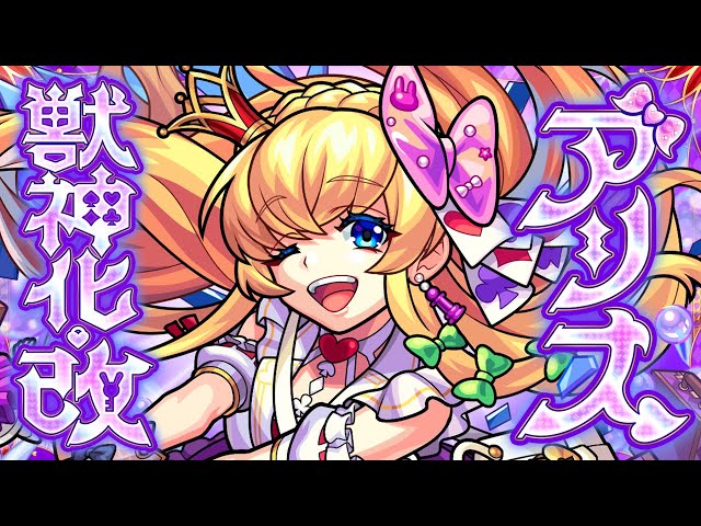 モンスト イースターアリス獣神化 超巨大ガチャ モンスト超巨大ガチャ