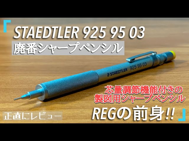 REGの前身!? STAEDTLER 925 95 03を正直にレビュー [文房具, 廃番