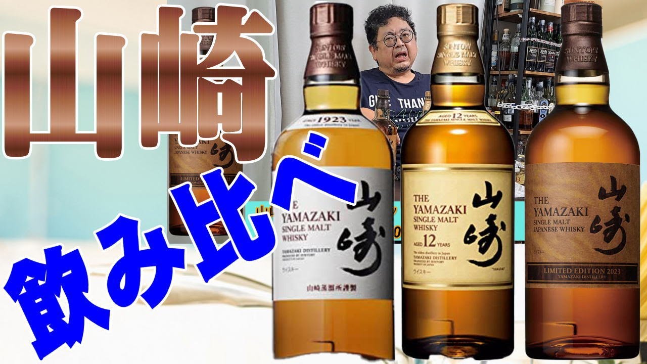 山崎2023リミテッドエディションを飲みます ノンエイジと12年も