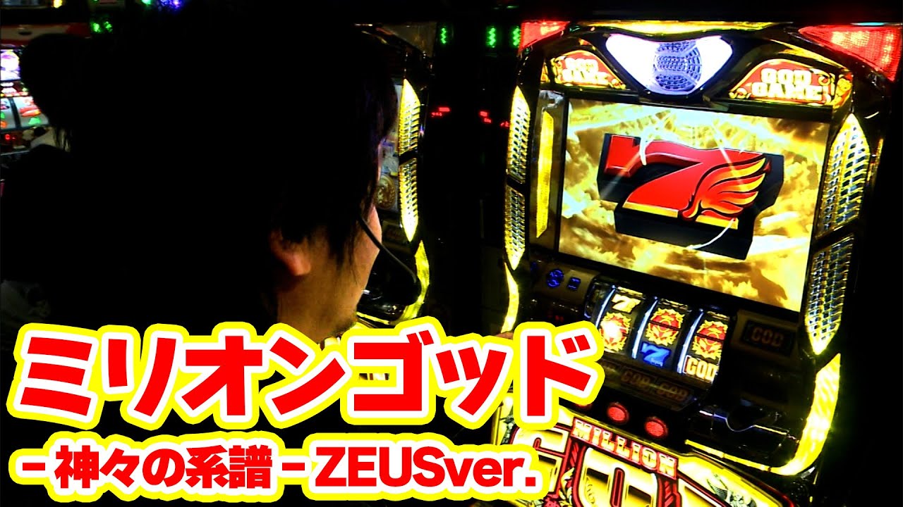 ミリオンゴッド-神々の系譜-ZEUS ver.】ゼウスで万枚を出せるのか