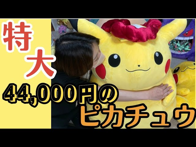 超キョダイぬいぐるみ ピカチュウ（キョダイマックスのすがた)