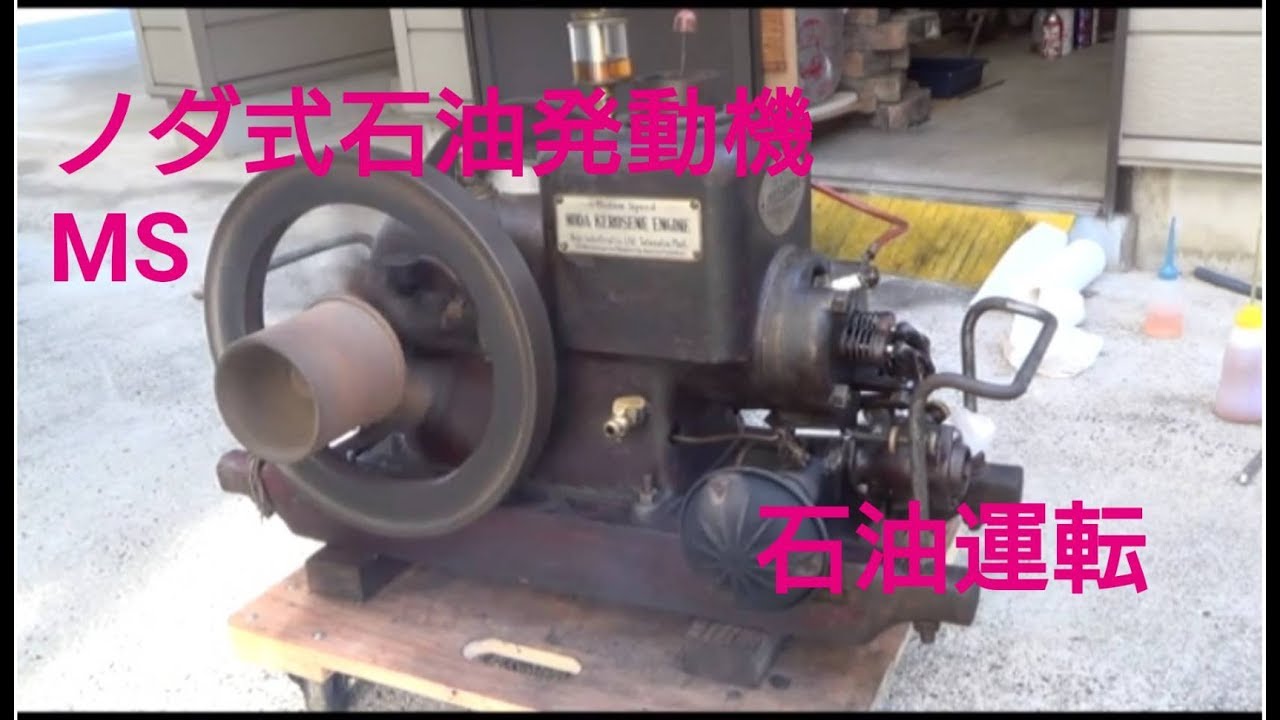 ノダ式石油発動機MS 切り替え Noda Motor Oil Corporation.Switching