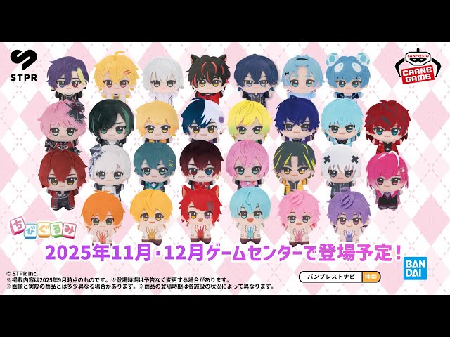 STPR Family】11月12月クレーンゲーム景品！STPR Familyちびぐるみが