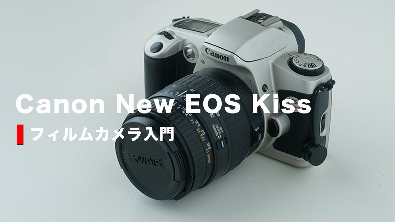 CANON】はじめてのフィルムカメラ「New EOS kiss」の使い方