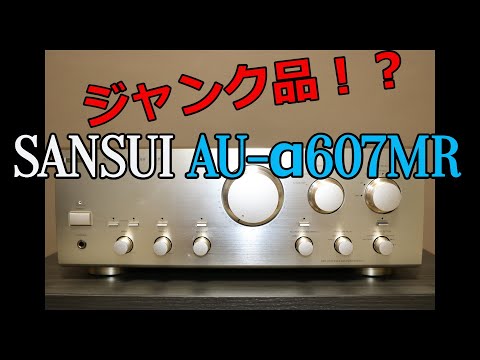 ジャンク品！？】ジャンク品のSANSUI AU-α607MRを落札してみたら