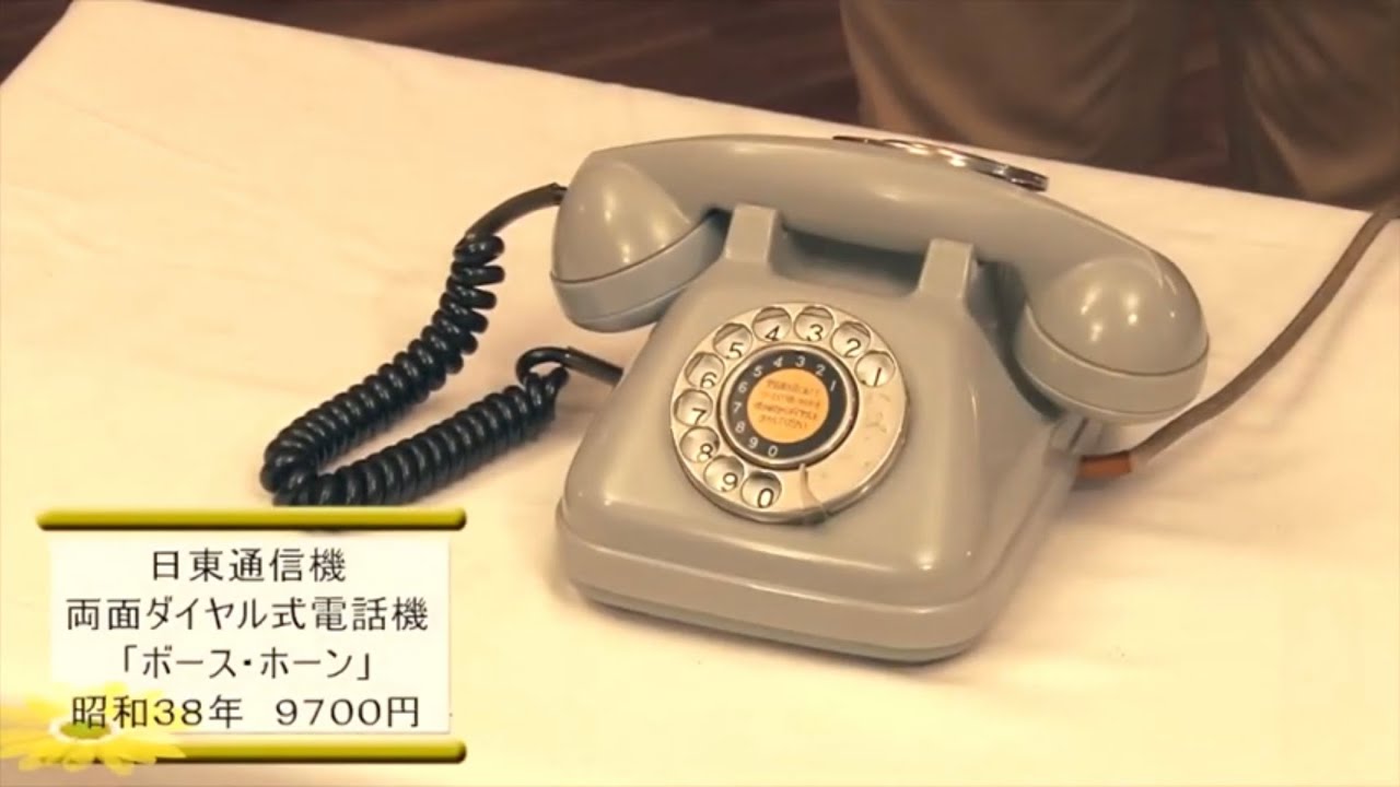 ボーズホーン ダイヤル式 電話機 昭和38年12月製造 岩崎通信機 日東