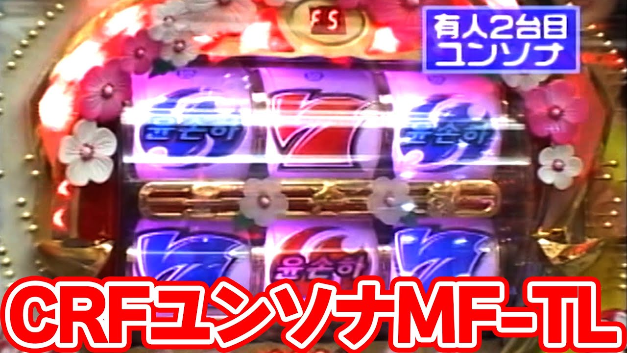 卓上タイプ】三共 CRFユンソナ 卓上タイプ】三共 CRFユンソナ パチンコ