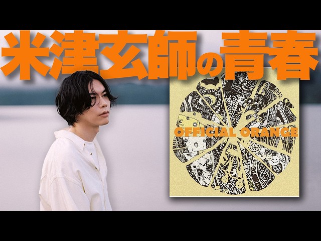 Special Feature] Kenshi Yonezu's Youth! Commentary on Hachi's