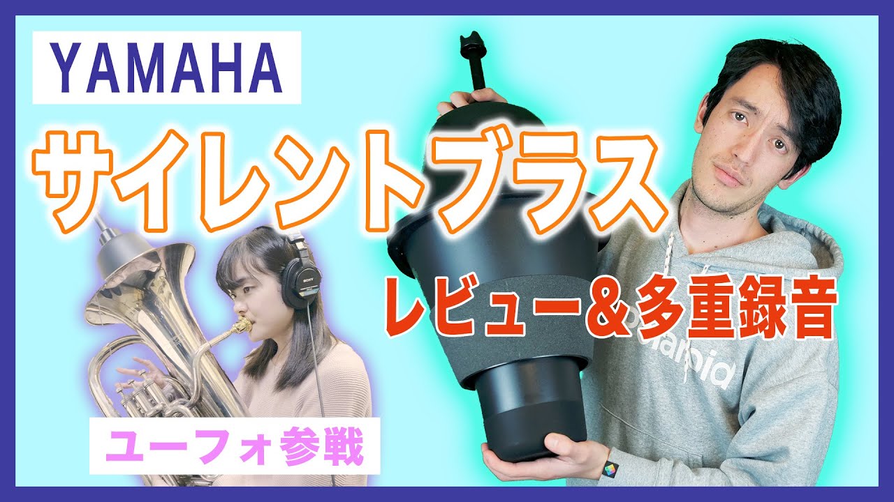サイレントブラス】家でも吹き放題！？ヤマハの練習用ミュートが
