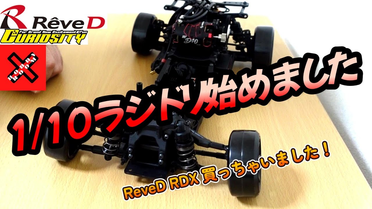 美品 ReveD RDX(購入したらすぐに走らせられます) 引退セット 美品