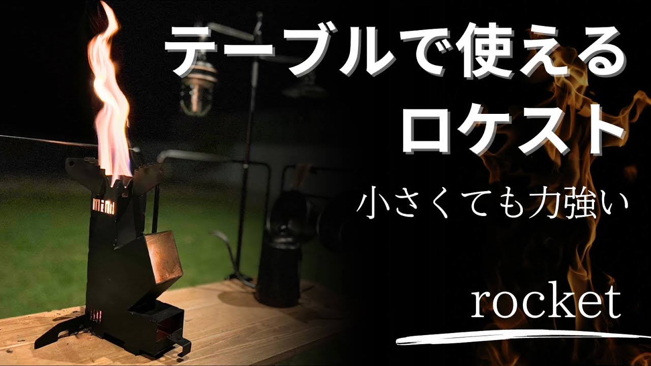 10秒セット、即高火力！卓上で焚き火も料理も楽しめる、ミニロケット